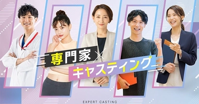 医師から美容のプロまで、信頼度向上のための専門家キャスティングサービス開始