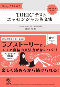 英文ラブストーリーを読めばTOEIC®スコアが劇的にアップ！ 新感覚TOEIC®テスト対策本に、待望の続編が登場