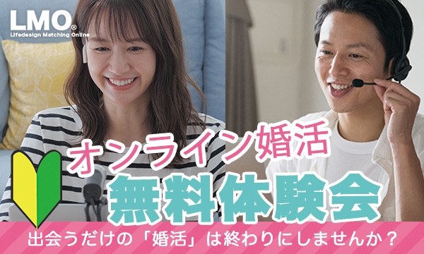 今までの婚活スタイルと異なる「オンライン婚活パーティー」を無料体験! ひとり数分の会話だけでカップリングするパーティーとの違いを体験してみてください。