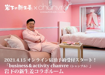 岩下の新生姜コラボルームが登場！ホテル「business＆activity chanvre」栃木駅前に4月1日新規オープン。～4月15日からオンライン予約受付開始～