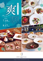 【夏限定】淡路の鱧、播磨牛、明石ダコを爽やかに味わうグルメフェア、西明石のホテルで7/18から開催