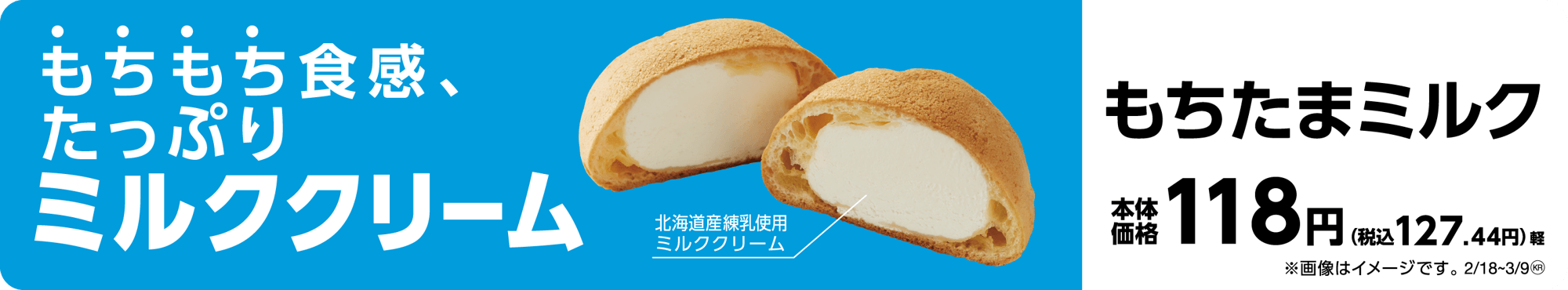 もちたまミルク 販促画像