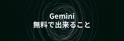 Gemini無料版で出来ることや有料プランとの違いも解説する記事を公開