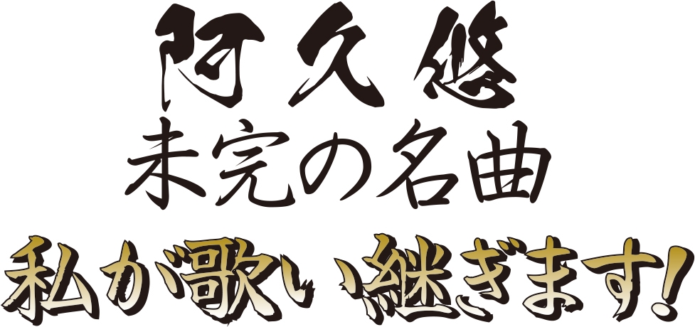 阿久ちゃんねる~阿久悠作詞のTVテーマ・CMソング集 日本を代表する作詞家・阿久悠の名曲を豪華歌手がたっぷりお届け