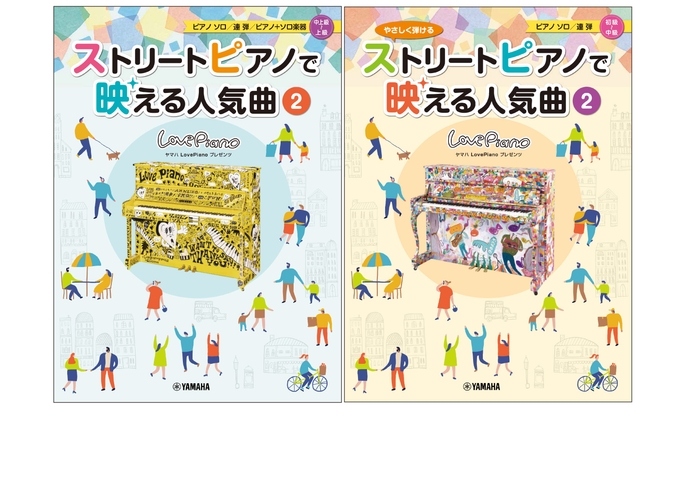 ヤマハLovePianoプレゼンツ 『ストリートピアノで映える人気曲2 』&『 やさしく弾ける ストリートピアノで映える人気曲2』