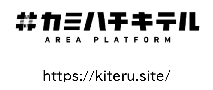 カミハチキテルの取り組みの詳細は上記のHPをご覧ください。