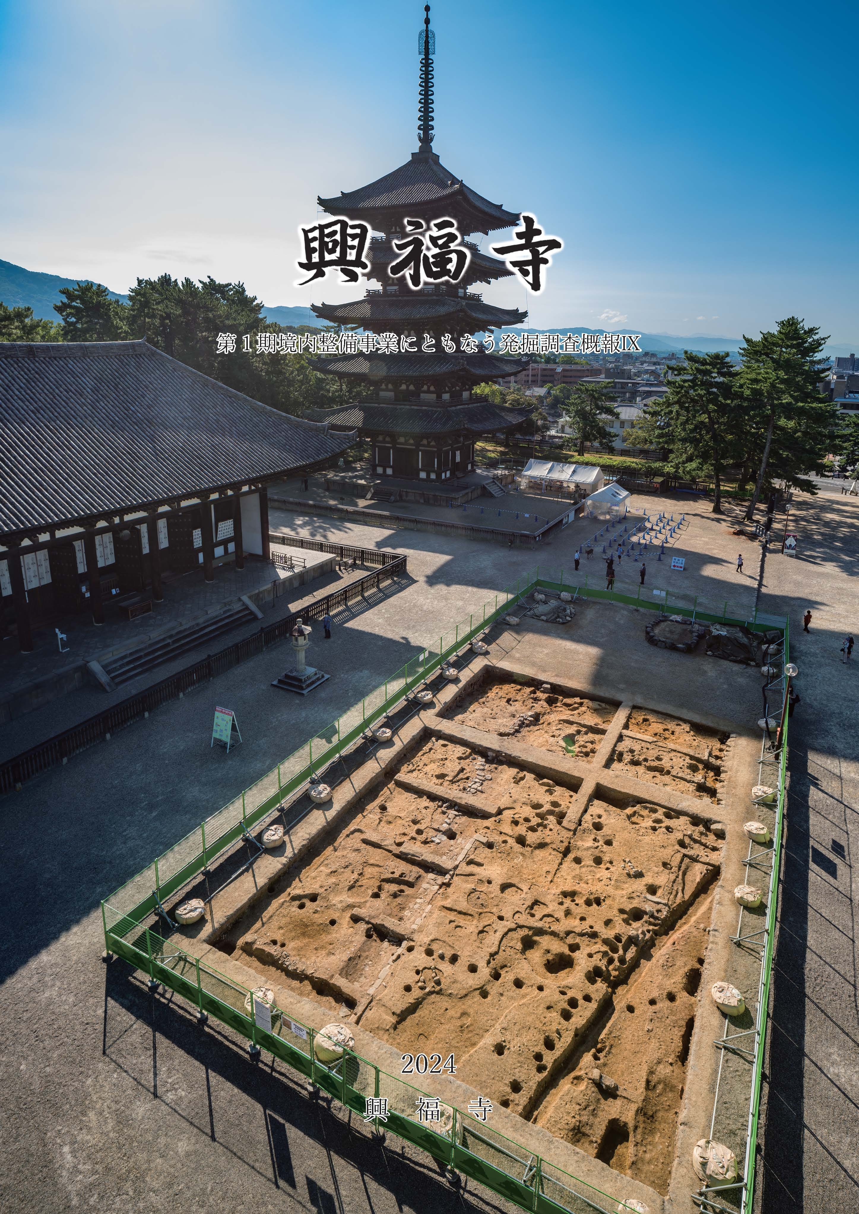 『興福寺 第1期境内整備事業にともなう発掘調査概報Ⅸ』を公開しました