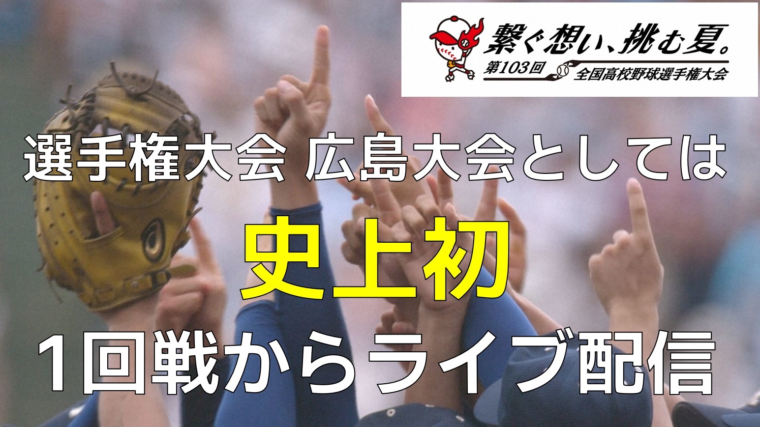2年ぶりに球児の熱い夏が帰ってくる！【史上初】1回戦からライブ配信「第103回全国高校野球選手権大会　広島大会」