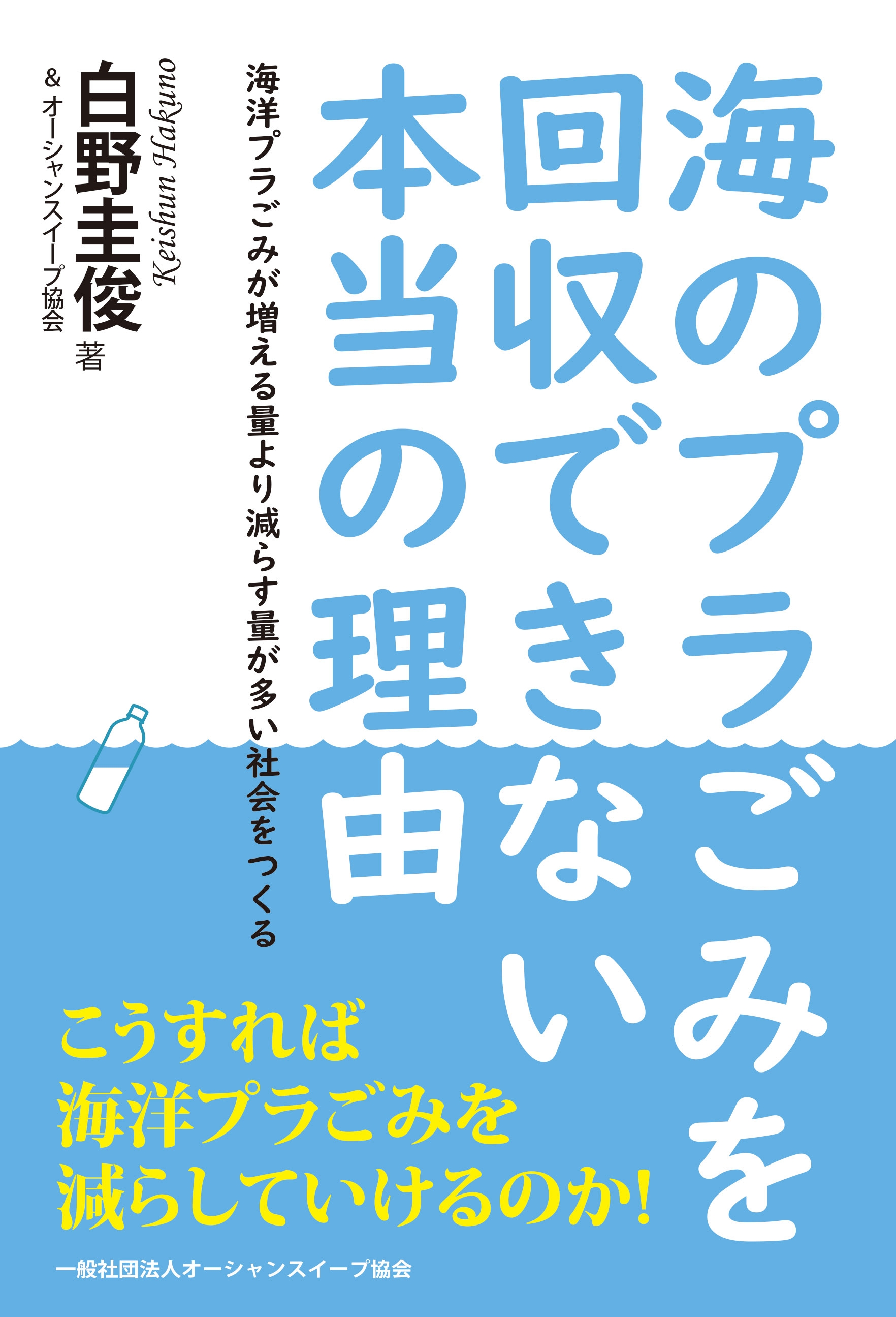 海洋プラごみ問題を解決するための電子書籍「海のプラごみを回収できない本当の理由」が発売！発売記念価格99円！