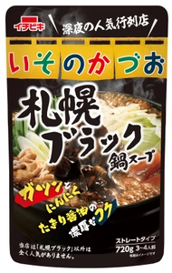 食べログ ラーメンEAST百名店「いそのかづお」監修 真っ黒な鍋スープ《いそのかづお札幌ブラック鍋スープ》新発売