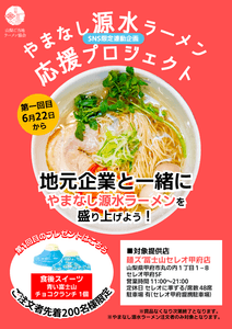 やまなし源水ラーメン応援プロジェクトPOP