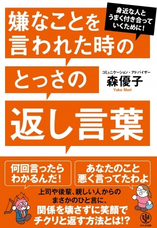 「何回言ったらわかるんだ！」「太った？」「結婚まだ？」…嫌なことを言われたとき、関係を壊さずに笑顔でチクリと返すフレーズ大集合