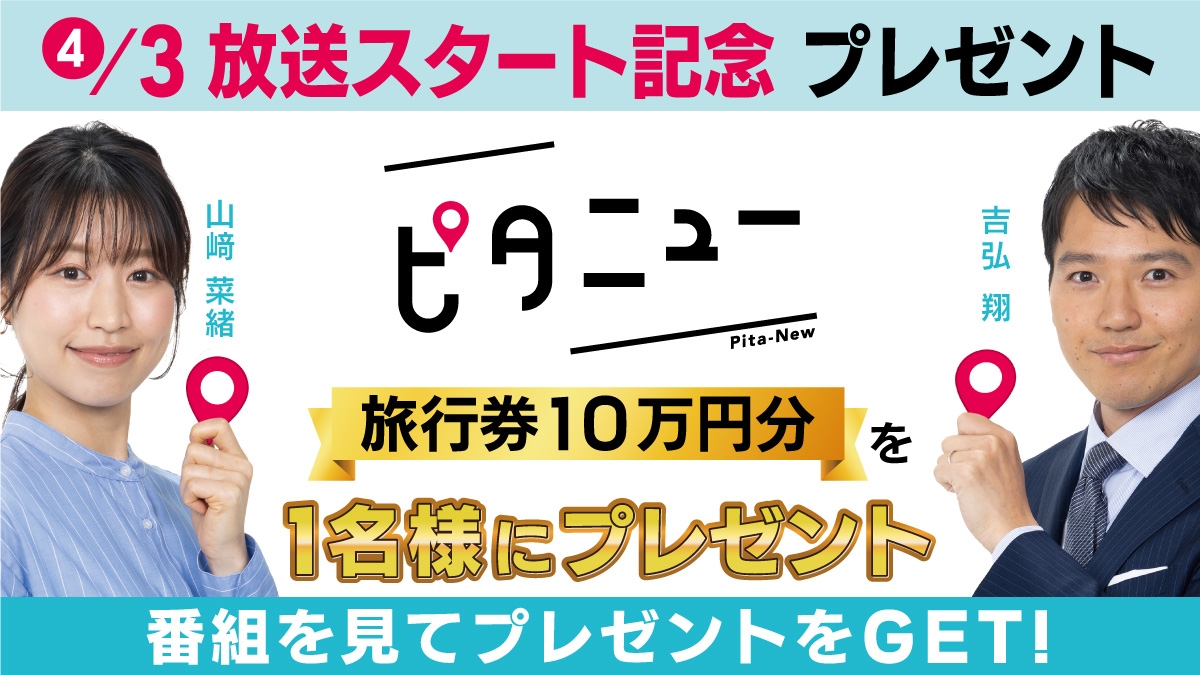 【広島ホームテレビ】放送スタート記念!ピタニュー観てプレゼント当てよう♪