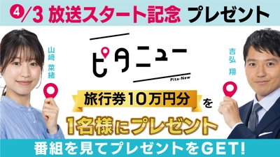 【広島ホームテレビ】放送スタート記念！ピタニュー観てプレゼント当てよう♪