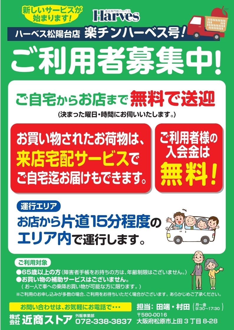 パピー様注文専用(他のお客様はご遠慮ください) お買い物をもっと便利に ハーベス松陽台店で無料送迎サービス「楽チン