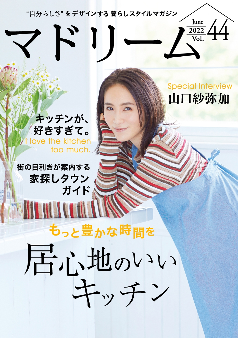「マドリーム」Vol.44表紙:山口紗弥加さん