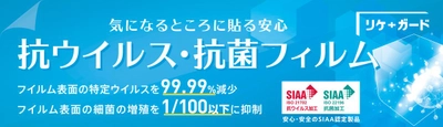 抗ウイルス・抗菌フィルム『リケガード』の 販売＆カットサービスを開始