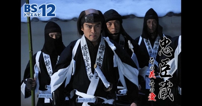 内野聖陽、舘ひろし出演。堀部安兵衛と大石内蔵助が大義をかけて対立する。 連続ドラマ『忠臣蔵～その義その愛』 8月3日（水）よる9時～BS12 トゥエルビで放送スタート