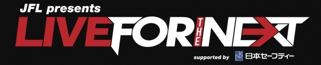 「JFL presents LIVE FOR THE NEXT supported by 日本セーフティー」チケット先行予約受付中！
