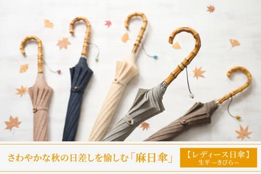 【再入荷】さわやかな秋の日差しを愉しむ「日本製の麻日傘」で、上品でたおやかな装いに。トンボ洋傘前原光榮商店の公式オンラインショップおよび浅草三筋町店で販売中。