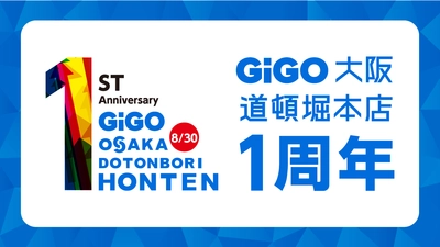 大阪・道頓堀の「GiGO」旗艦店 「GiGO大阪道頓堀本店 1周年記念キャンペーン」開催のお知らせ 
