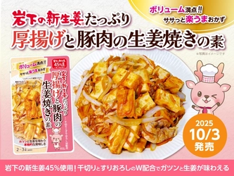 ボリューム満点“楽うま”おかずがササっとできる！「岩下の新生姜たっぷり 厚揚げと豚肉の生姜焼きの素」を10月3日発売