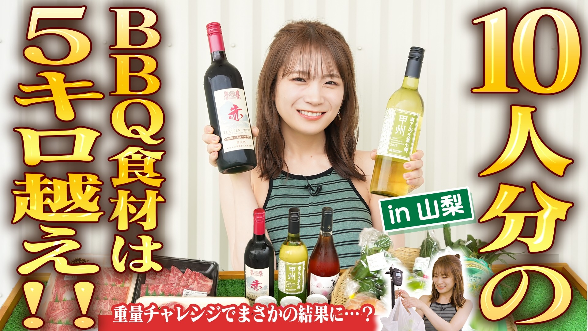 山梨県下JAのアンテナショップ「たべるJAんやまなし」で 秋元真夏が10人分のBBQ食材をお買い物!