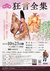 人間国宝・山本 東次郎がシテ演じる「萩大名」ほか　狂言の奥深さを堪能できる『狂言全集』17回目の上演決定！