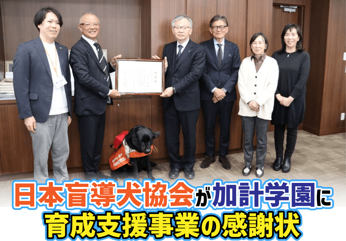 【岡山理科大学】日本盲導犬協会が加計学園に育成支援事業の感謝状