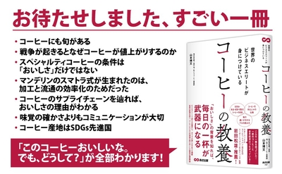 【スターバックスコーヒージャパン元CEO岩田松雄氏推薦】山本博文著『世界のビジネスエリートが身につけている コーヒーの教養』2025年4月15日刊行