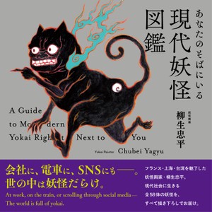『あなたのそばにいる現代妖怪図鑑』（帯あり）