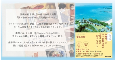 【沖縄唯一の日本旅館「名嘉真荘」に海外、国内、県内から人々が集まる理由とは】『初めてでも「ただいま」と言いたくなる 沖縄唯一の日本旅館女将の「愛されるおもてなし」』2025年10月7日刊行