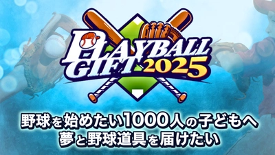1,000個のグローブとボールをこれから野球を始める子供たちへ届けて、野球界の未来をつなぐ「PLAYBALL GIFT」