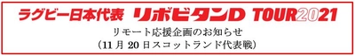 ラグビー日本代表 リポビタンＤツアー2021　リモート応援企画のお知らせ（11月20日スコットランド代表戦）