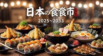 日本のグルメ食品市場は2033年までに36億2000万米ドルへと大きく成長する見込み｜年平均成長率（CAGR）8.20%