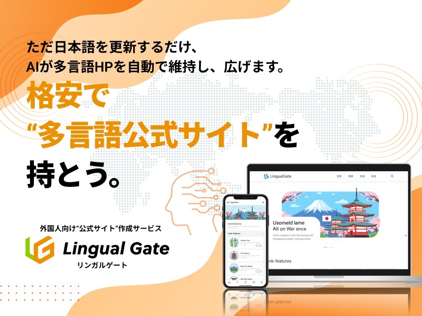 低コスト・短納期、6言語対応のインバウンド向けサイト制作「Lingual Gate（リンガルゲート）」リリース