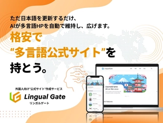 低コスト・短納期、6言語対応のインバウンド向けサイト制作「Lingual Gate（リンガルゲート）」リリース