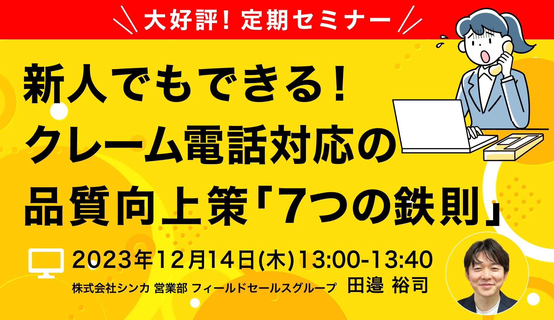 大好評!定期セミナー クレーム対応は脱属人化がカギ! 「新人でもできる!クレーム電話対応の品質向上策『7つの鉄則』」開催