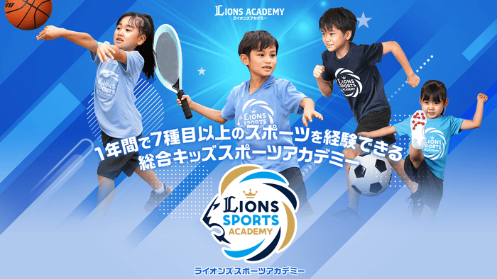 【西武ライオンズ】ライオンズスポーツアカデミー