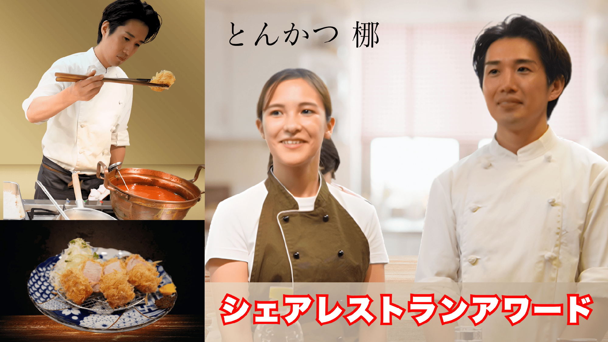 「“ヒレかつ一本”」「とんかつ 梛」がシェアレストランアワード入賞