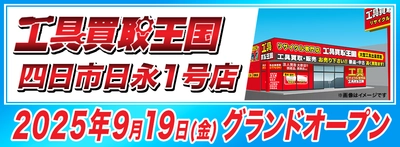 工具リユース専門店『工具買取王国』四日市日永1号店、9月19日（金）グランドオープン