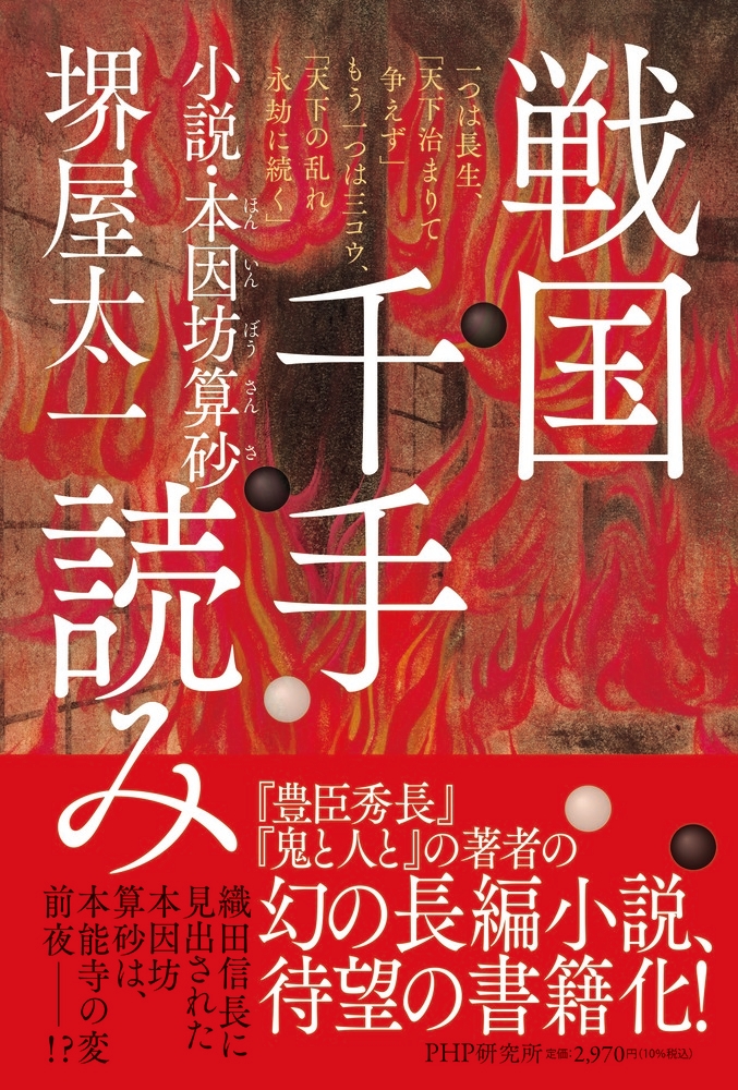 堺屋太一『戦国千手読み』(PHP研究所)