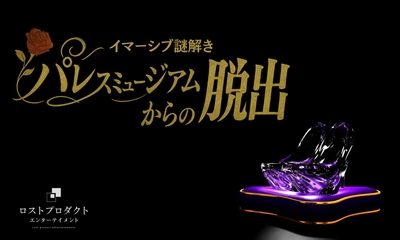 映画のような没入感！「パレスミュージアムからの脱出」夏休み限定謎解きイベント開催