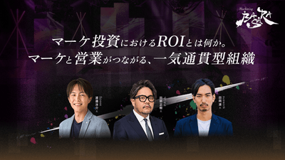 ※当動画は、12/3-8に放映された『Marketing BASARA 2024年最終幕、営業×マーケティングの現在地』のアーカイブ配信です