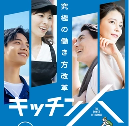 物価高騰時代に挑む新しい働き方「キッチン人」全国展開を開始　サラリーマンや主婦、シニアも低リスク・高収入を狙える 
