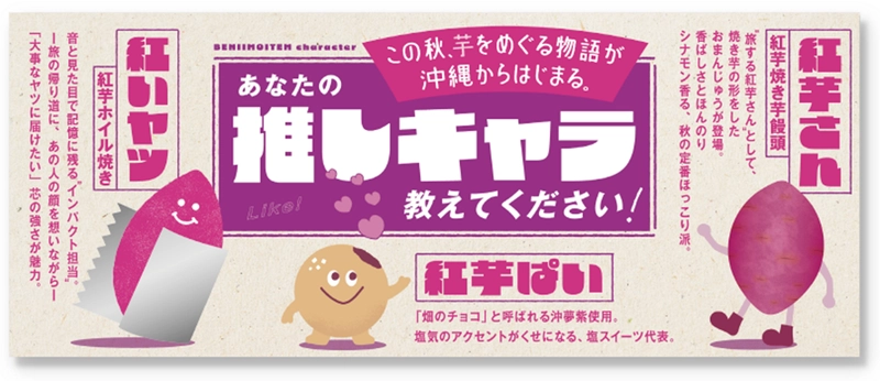 那覇空港でも人気急上昇中！ “沖縄生まれの　紅いヤツ” ANA FESTA那覇空港店にて「紅芋フェア」を11月10日より開催