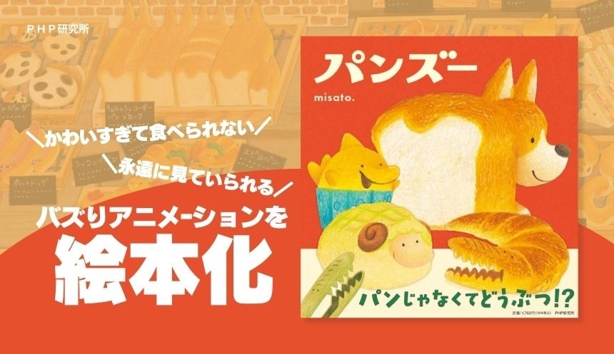 『パンズー』誕生　パンどうぶつ絵本で遊ぶ法