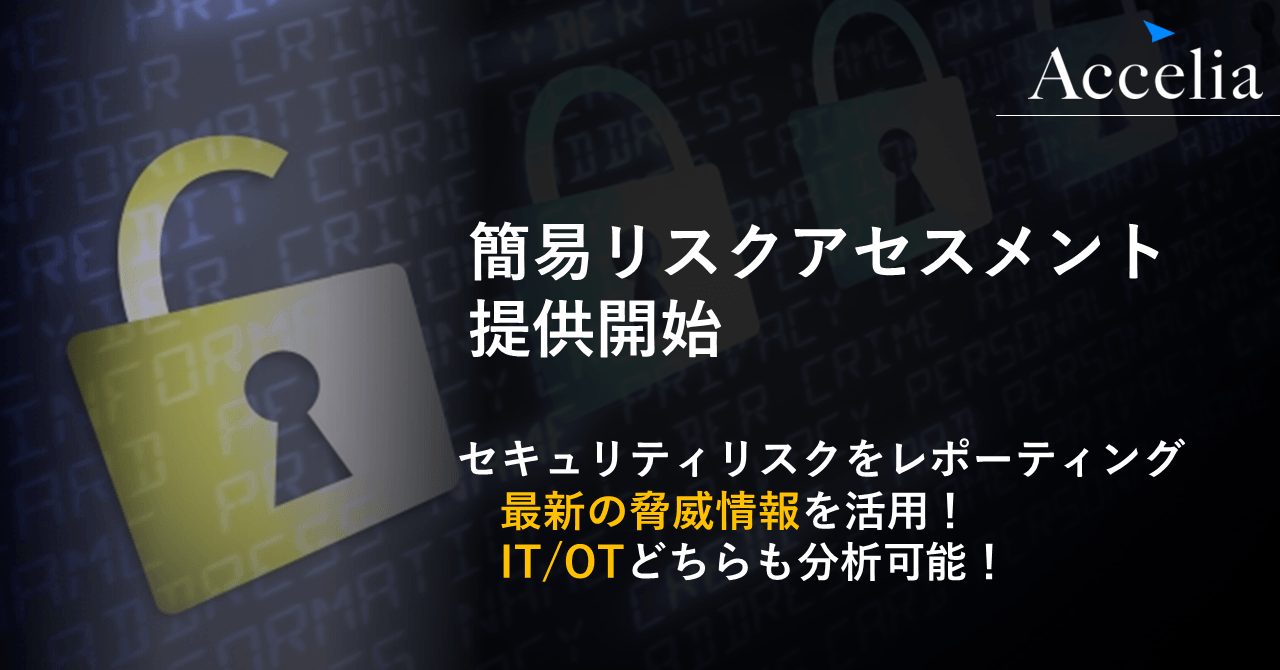 アクセリア　簡易リスクアセスメントサービスを提供開始