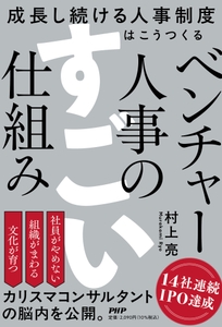 書影：ベンチャー人事のすごい仕組み