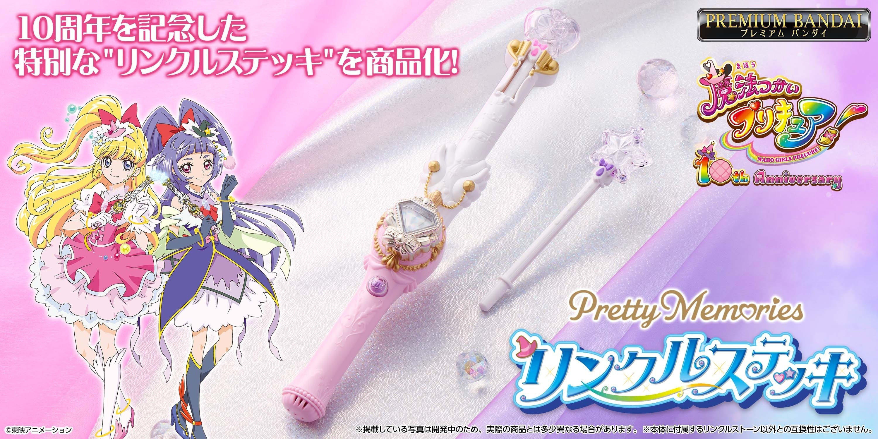 魔法つかいプリキュア！』の「リンクルステッキ」が 大人のための